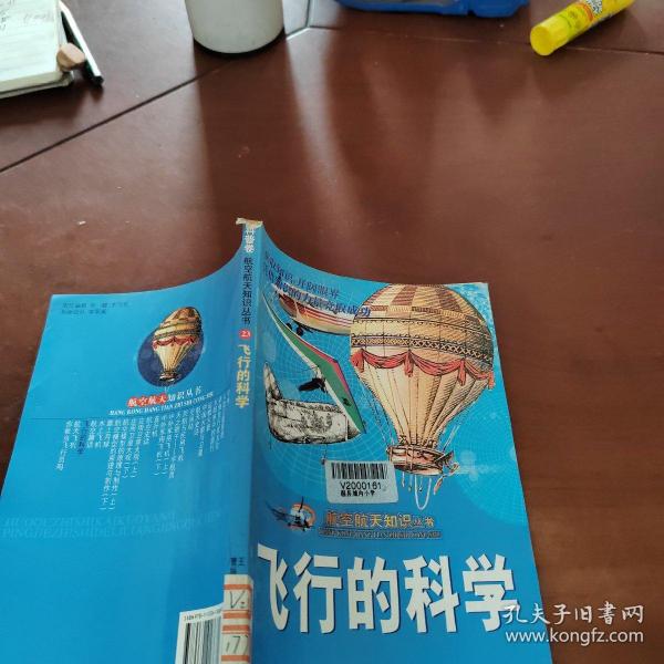 航空航天知识丛书   飞行的科学