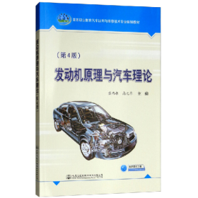 发动机原理与汽车理论(第4版)/张西振9787114151330