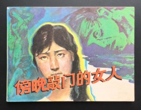 傍晚敲门的女人（大壳帽大盖帽题材）库存全新板书