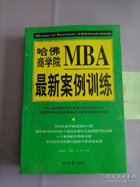 哈佛商学院MBA最新案例训练(上下)