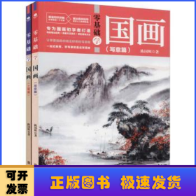 零基础学国画：写意篇+工笔篇（全2册）