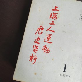 上海工人运动历史资料