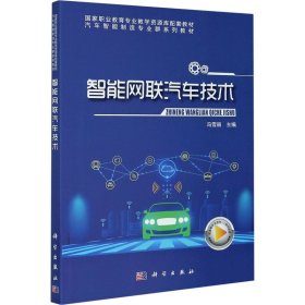 智能网联汽车技术(汽车智能制造专业群系列教材国家职业教育专业教学资源库配套教材)