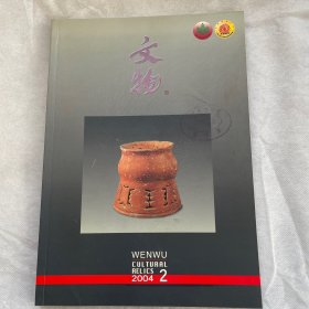 文物（月刊）2004年第二期