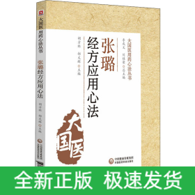張璐經(jīng)方應(yīng)用心法