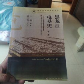 黑龙江屯垦史（第二卷）