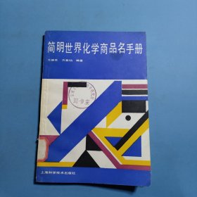 简明世界化学商品名手册