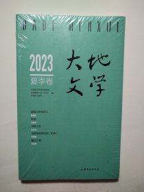 大地文学2023夏季卷