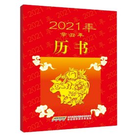 2021年历书(辛丑年) 9787533776268
