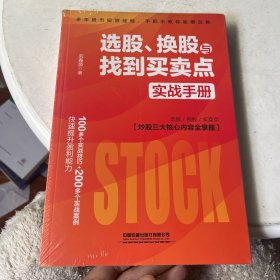 选股、换股与找到买卖点实战手册