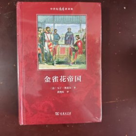 金雀花帝国(中世纪史名著译丛)