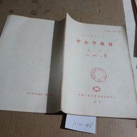 中小学教育1991.5