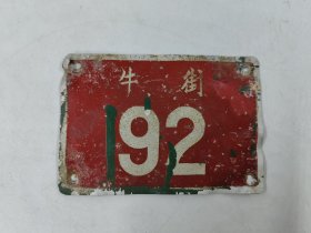 七八十年代，老北京胡同铝制门牌 牛街老门牌 北京民俗老物件