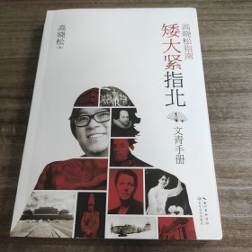 《高晓松指南矮大紧指北1：文青手册》 【品佳如图 全一册】