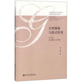 文明碰撞与范式转变 社会科学总论、学术 温馨 著