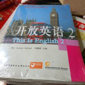 电大公共英语系列丛书·开放英语（2）（第2版）