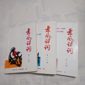 景风诗词(第十二期+第十三期+第十五期(共3期合售)