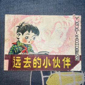 远去的小伙伴 连环画