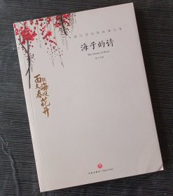 中国文学名家经典文库：海子的诗【西贰箱】