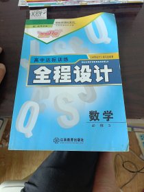 领航新课标系列高中达标训练全程设计数学必修3