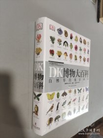 DK博物大百科