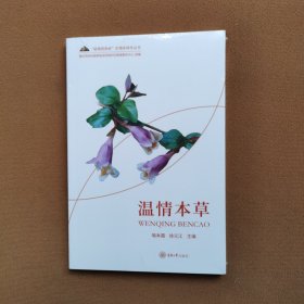 温情本草