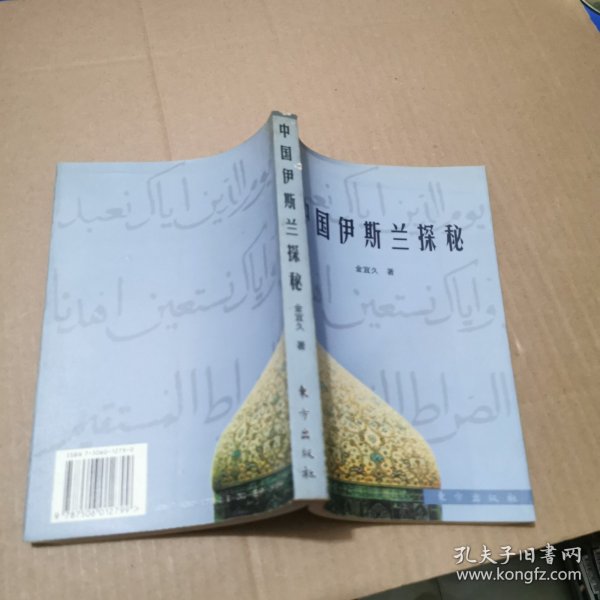 中国伊斯兰探秘:刘智研究
