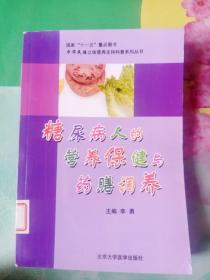 糖尿病人的营养保健与药膳调养51号