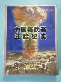 东方巨响：中国核武器试验纪实