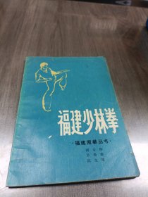 福建少林拳