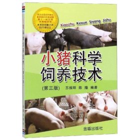 小猪科学饲养技术（第三版）