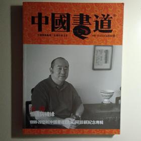 中国書道 1999－2012年纪念专辑