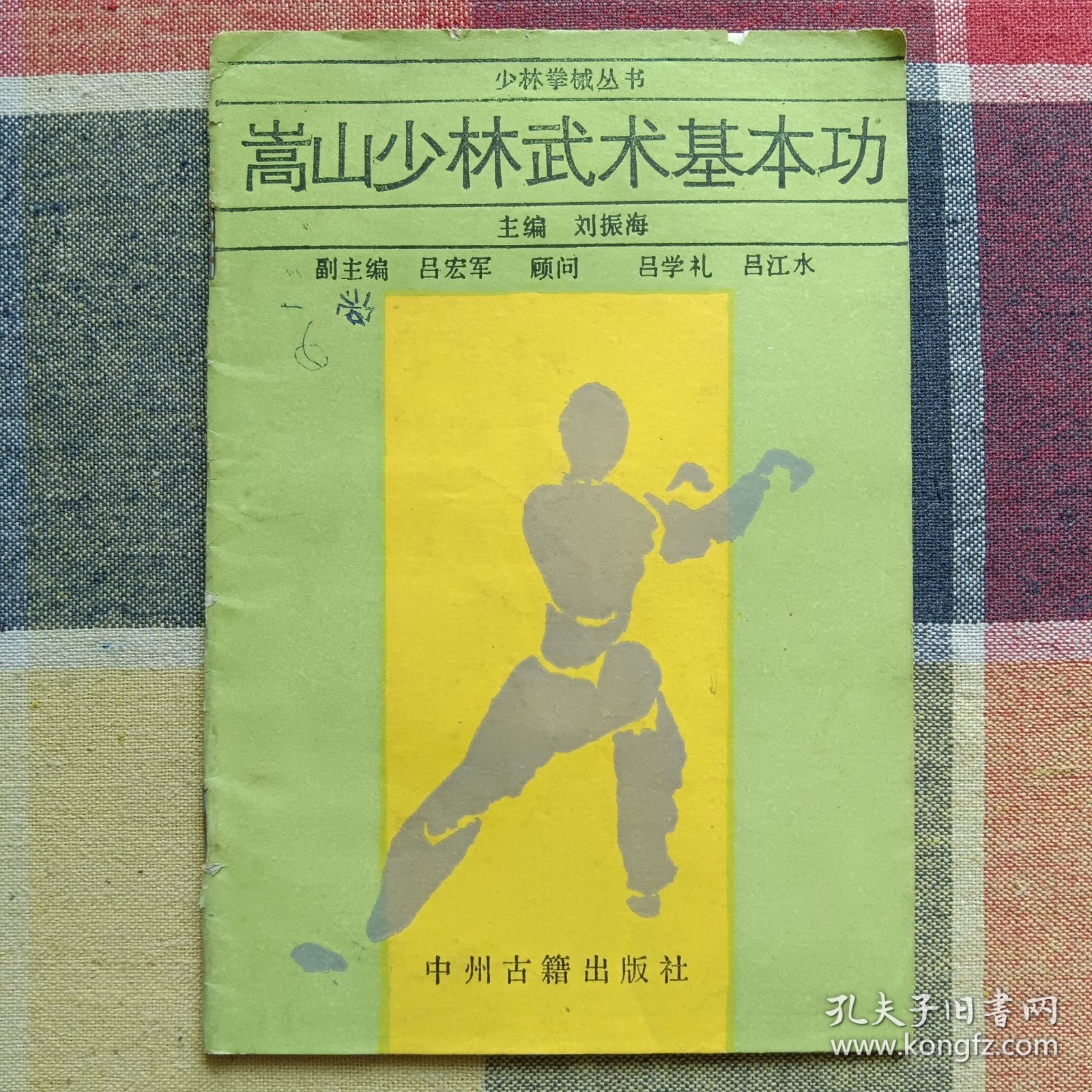 嵩山少林武术基本功