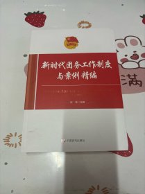 新时代团务工作制度与案例精编