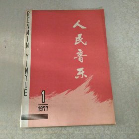 人民音乐1977年第1期