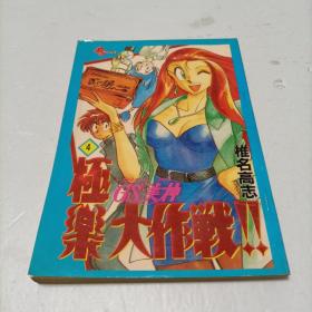 极乐大作战（4）  椎名高志