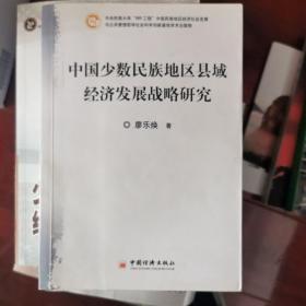 中国少数民族地区县域经济发展战略研究
