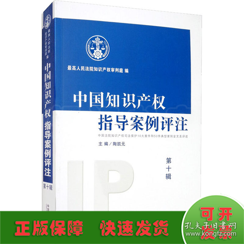 中国知识产权指导案例评注 中国法院知识产权司法保护10大案件和50件典型案例全文及评述 第10辑