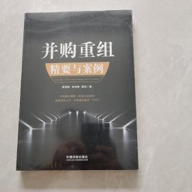 并购重组精要与案例