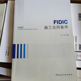 FIDIC施工合同条件