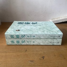 唐研究第十三卷 从汉魏到隋唐 变迁与延续研究专号、唐研究（第十六卷）：唐代邊疆與文化交流研究專號（两册合售）【实物拍照现货正版】