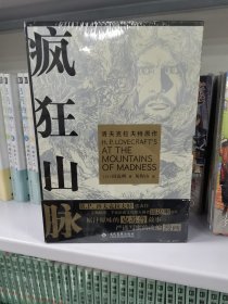 疯狂山脉 函盒精装版飞机盒发货【彩箔卡1张款式随机+明信片x4】 田边刚绘 克苏鲁神话漫画版简体中文版 洛夫克拉夫特原著