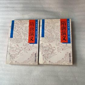 隋唐演义现代汉语版上下