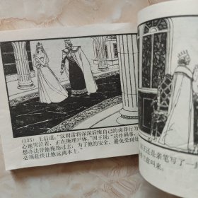 《王子复仇记》64开连环画 1982年1版1印