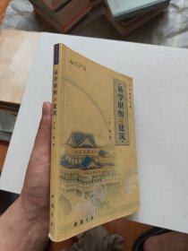 中国建筑之魂：易学堪舆与建筑