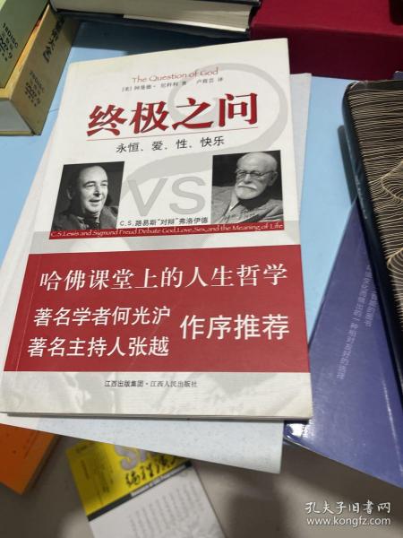 终极之问：C.S.路易斯“对辩”弗洛伊德