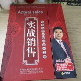 【4VCD】实战销售——销售人员必修的第一堂课