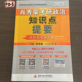 肖秀荣2023考研政治知识点提要【现货速发】