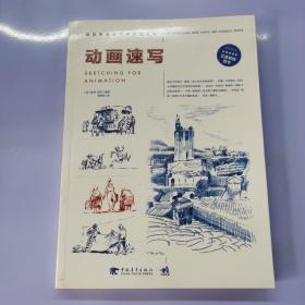 国际新媒体艺术教程系列：动画速写