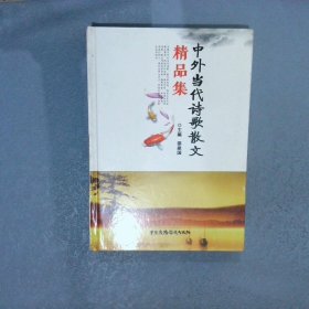 中外当代诗歌散文精品集